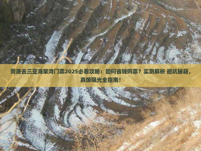 贵港去三亚海棠湾门票