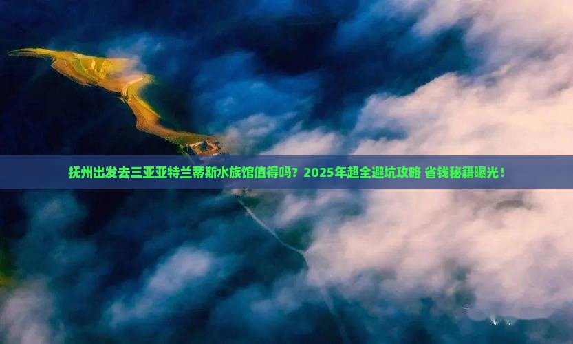 抚州前往三亚亚特兰蒂斯水族馆旅游