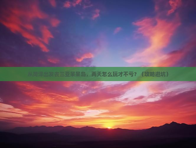 菏泽前往三亚呆呆岛二日游