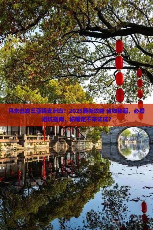丹东出发三亚蜈支洲岛大型旅游团