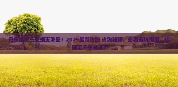丹东出发三亚蜈支洲岛大型旅游团