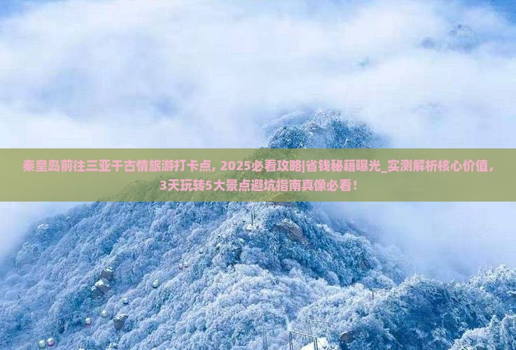 秦皇岛前往三亚千古情旅游打卡点