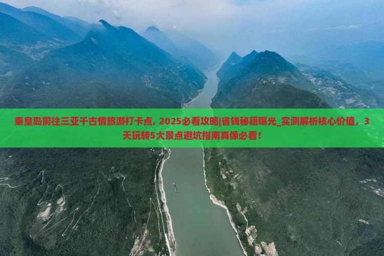 秦皇岛前往三亚千古情旅游打卡点