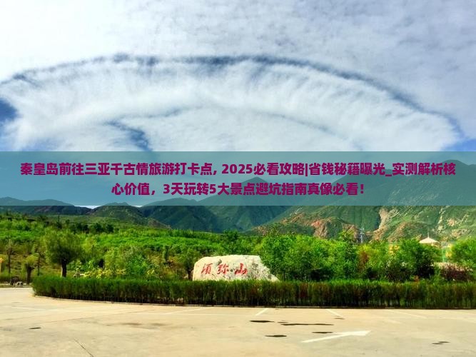 秦皇岛前往三亚千古情旅游打卡点