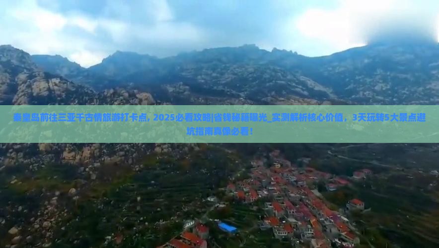 秦皇岛前往三亚千古情旅游打卡点