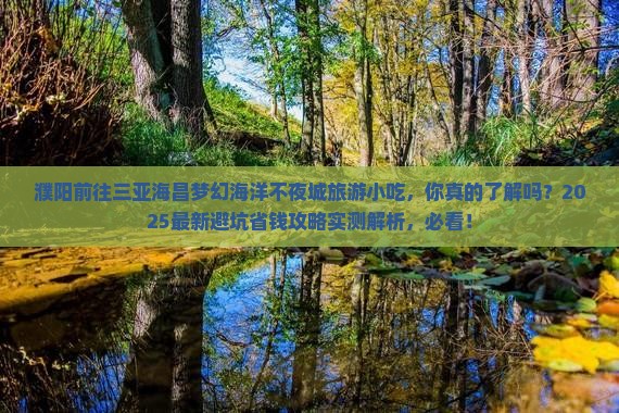 濮阳前往三亚海昌梦幻海洋不夜城旅游小吃