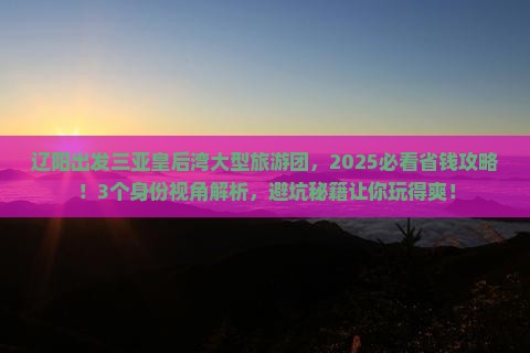 辽阳出发三亚皇后湾大型旅游团