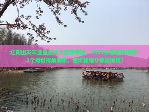 辽阳出发三亚皇后湾大型旅游团