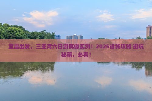宜昌前往三亚三亚湾六日游