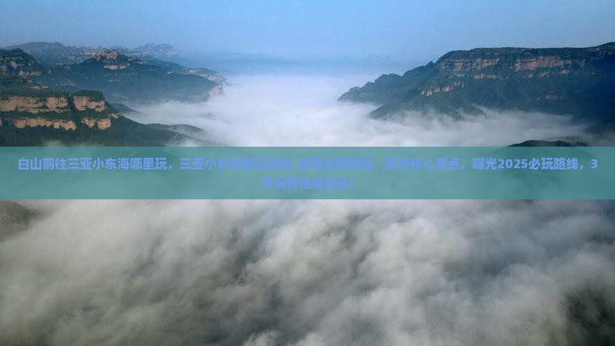 白山前往三亚小东海哪里玩