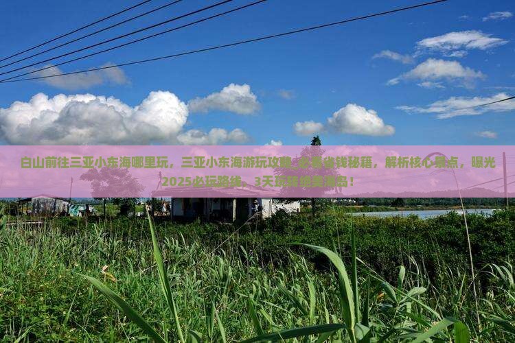 白山前往三亚小东海哪里玩