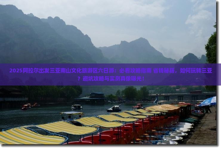阿拉尔出发三亚南山文化旅游区六日游