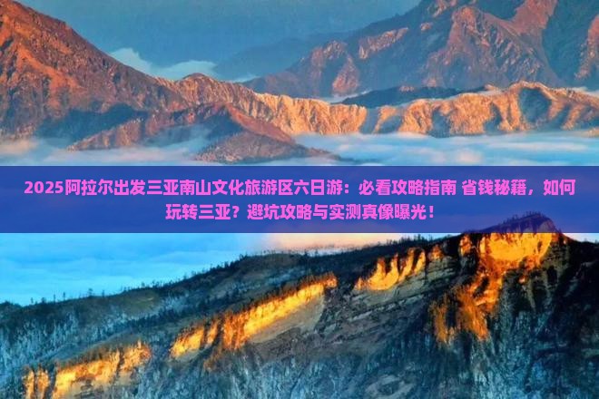 阿拉尔出发三亚南山文化旅游区六日游