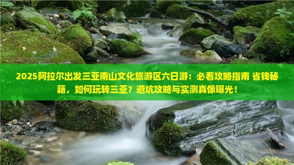 阿拉尔出发三亚南山文化旅游区六日游