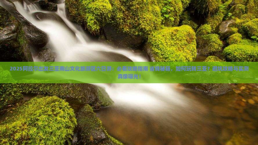 阿拉尔出发三亚南山文化旅游区六日游