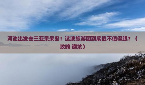 河池前往三亚呆呆岛大型旅游团