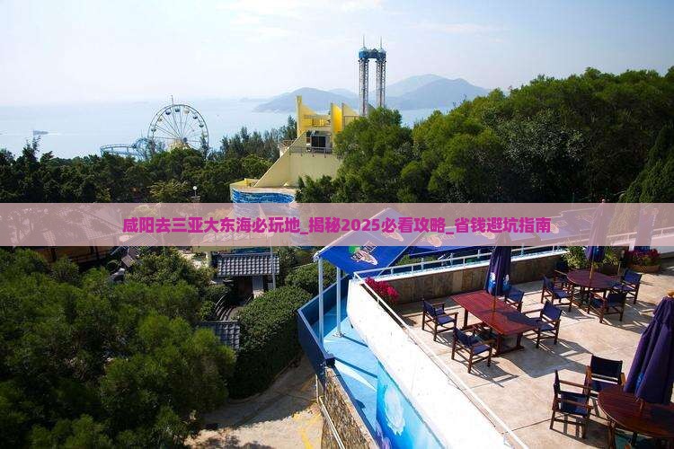 咸阳去三亚大东海必玩地