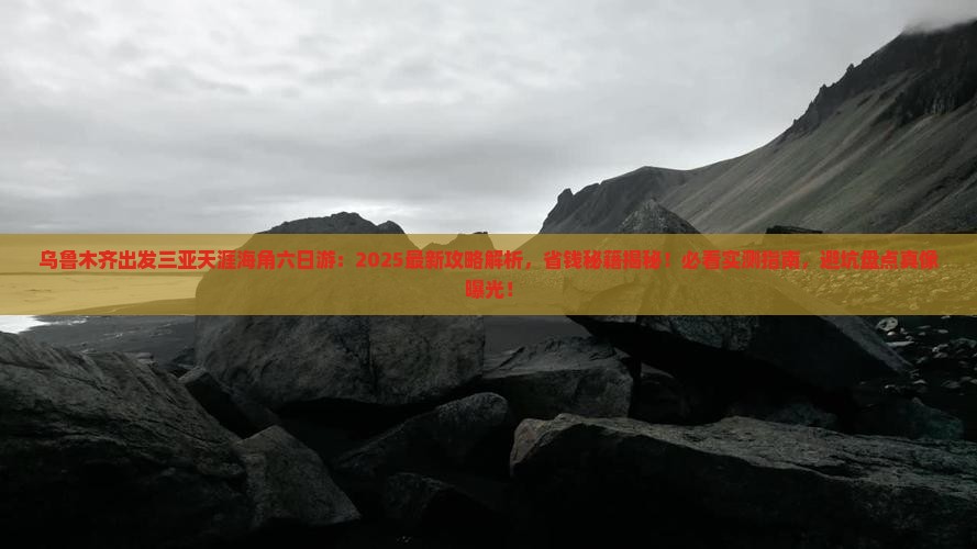 乌鲁木齐出发三亚天涯海角六日游