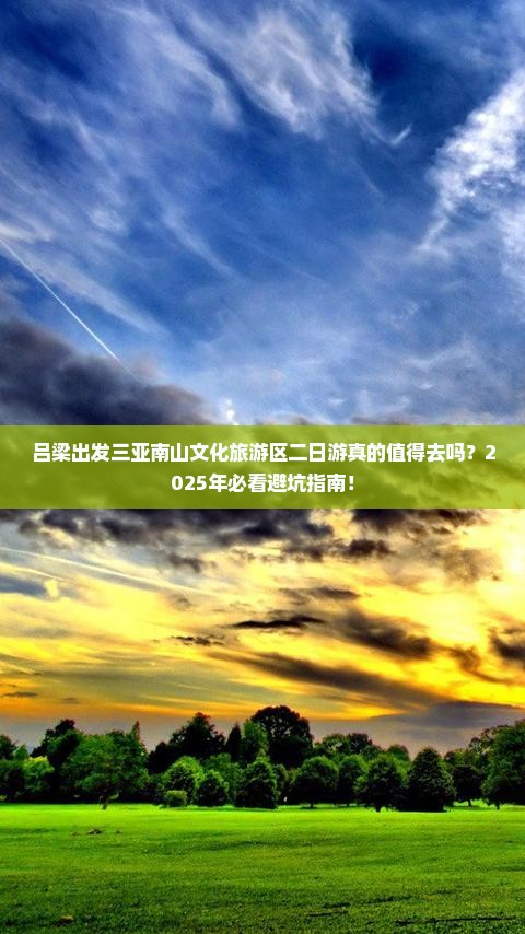 吕梁出发三亚南山文化旅游区二日游