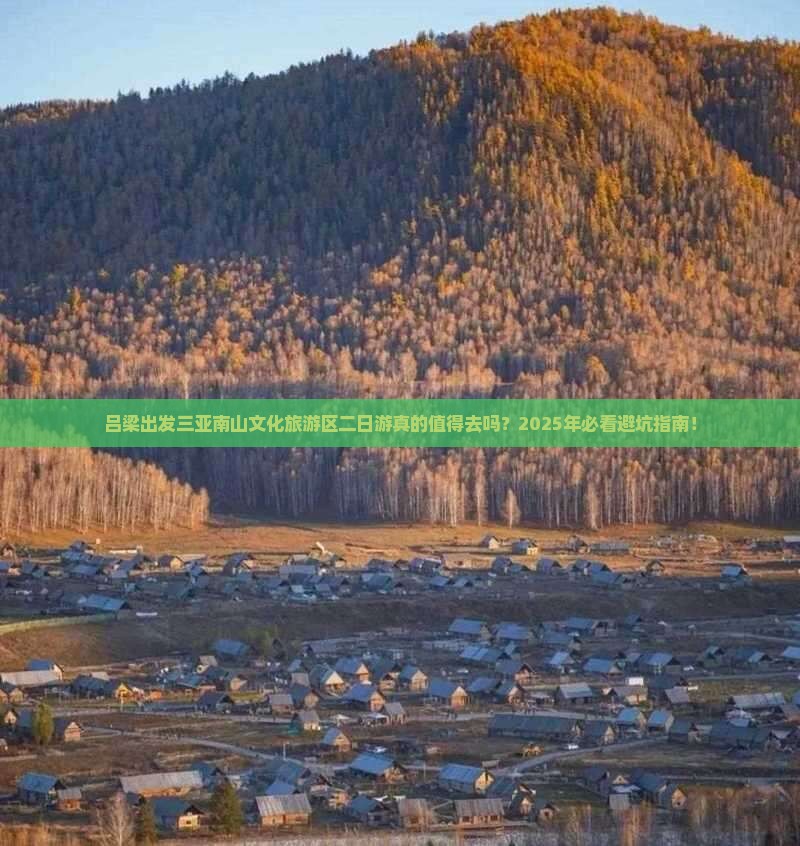 吕梁出发三亚南山文化旅游区二日游