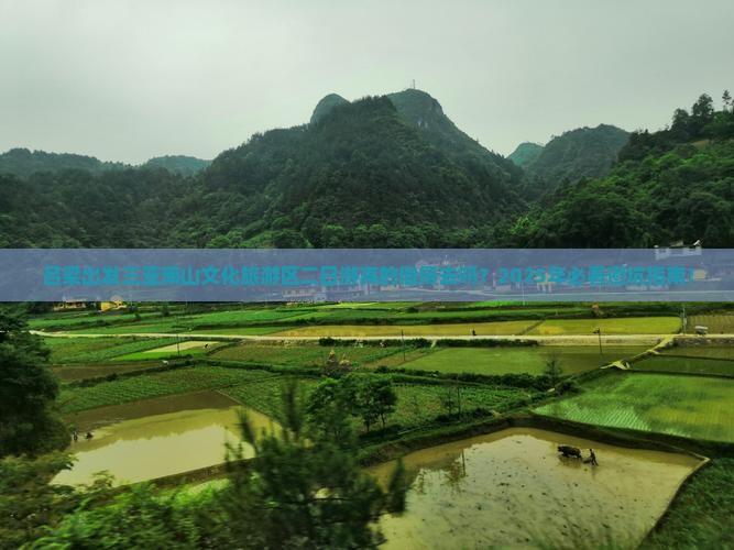 吕梁出发三亚南山文化旅游区二日游