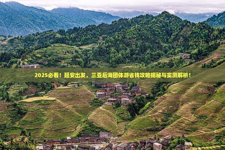 延安前往三亚后海团体旅游