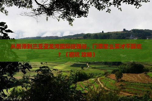 鹰潭去三亚亚龙湾国际玫瑰谷门票