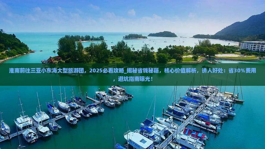 淮南前往三亚小东海大型旅游团