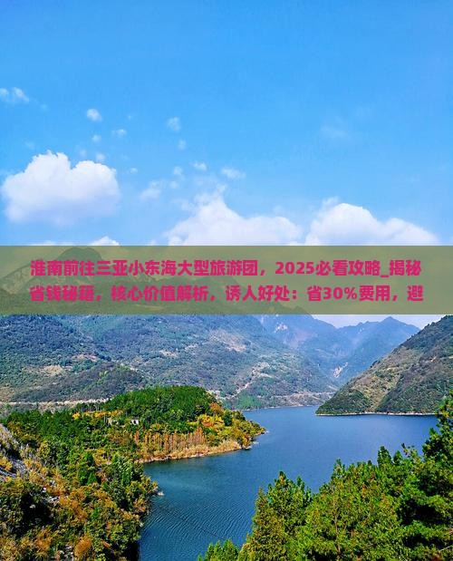 淮南前往三亚小东海大型旅游团