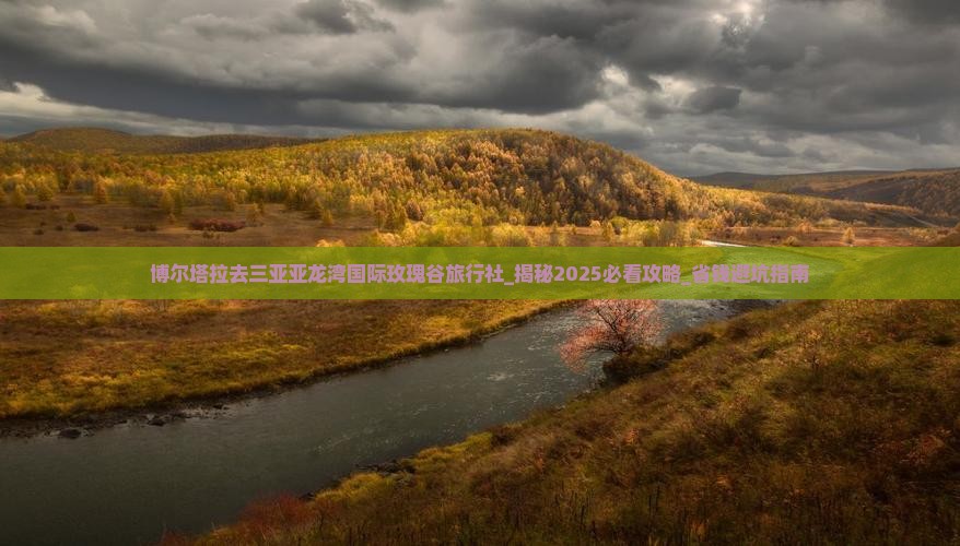 博尔塔拉去三亚亚龙湾国际玫瑰谷旅行社