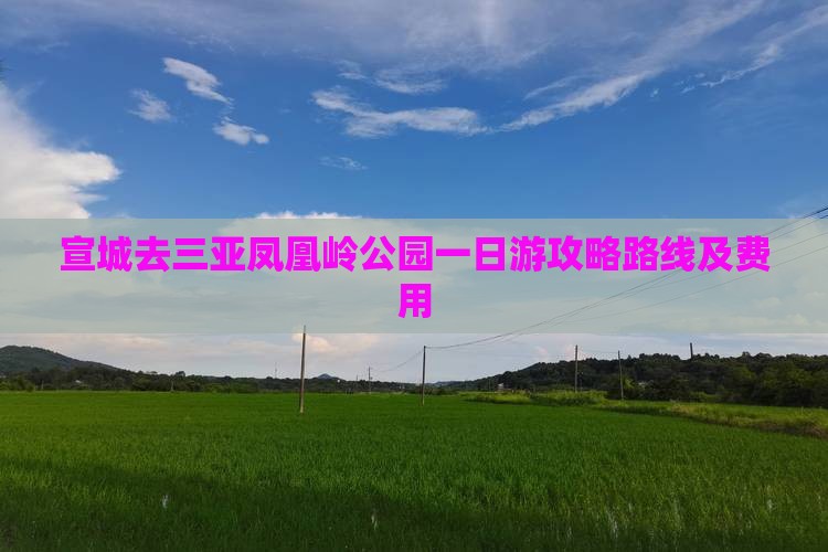 宣城去三亚凤凰岭公园一日游