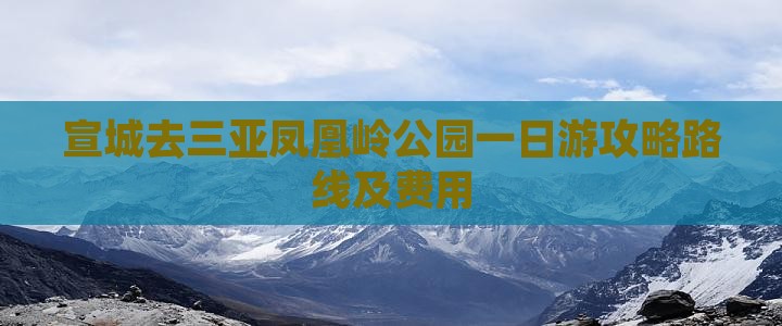 宣城去三亚凤凰岭公园一日游