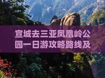 宣城去三亚凤凰岭公园一日游