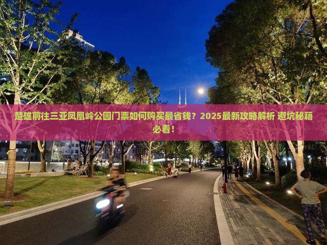 楚雄前往三亚凤凰岭公园门票