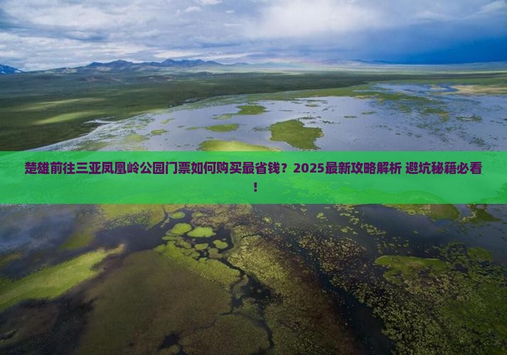 楚雄前往三亚凤凰岭公园门票