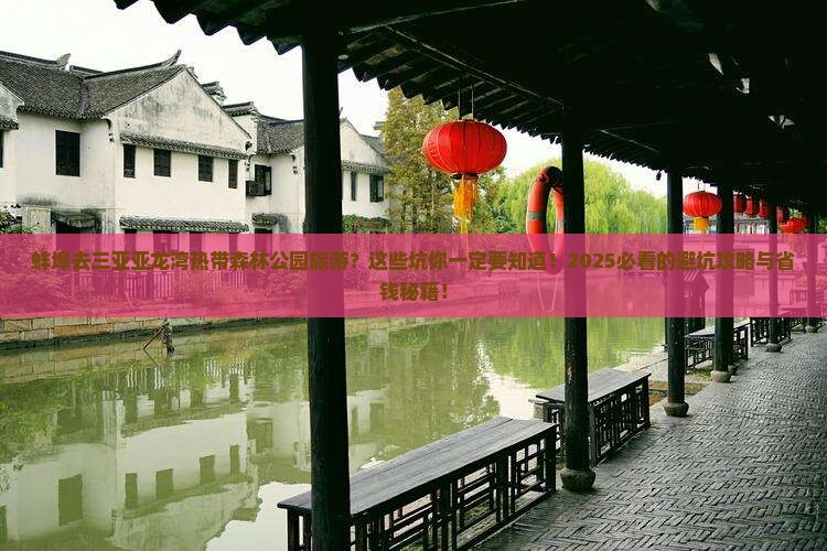 蚌埠前往三亚亚龙湾热带森林公园旅游