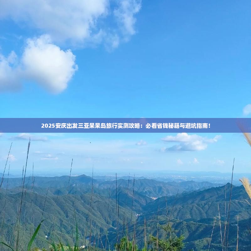 安庆出发三亚呆呆岛必玩地