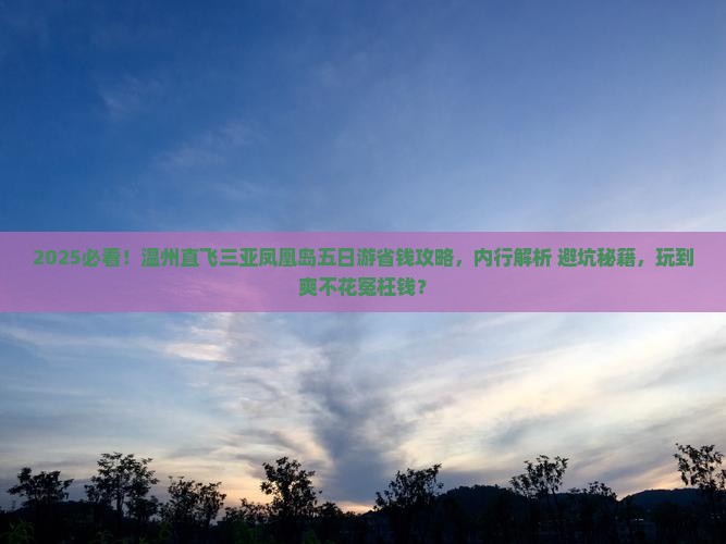 温州去三亚凤凰岛五日游