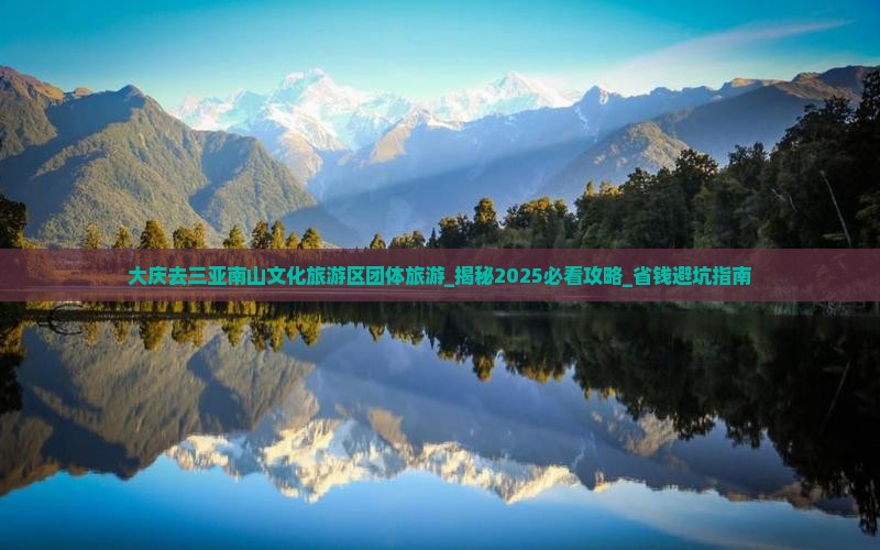 大庆去三亚南山文化旅游区团体旅游