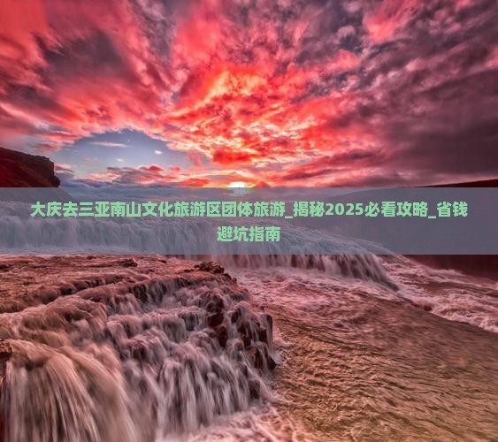 大庆去三亚南山文化旅游区团体旅游
