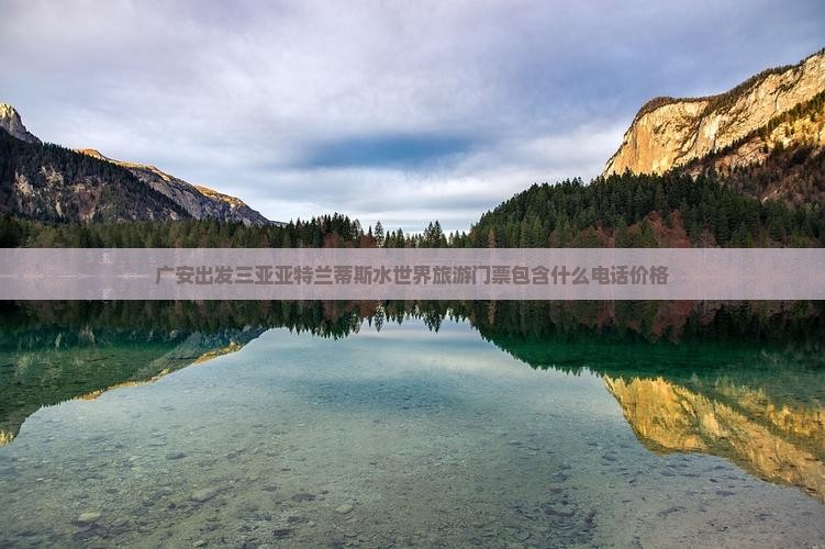 广安出发三亚亚特兰蒂斯水世界旅游