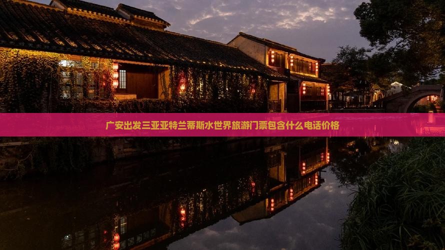 广安出发三亚亚特兰蒂斯水世界旅游