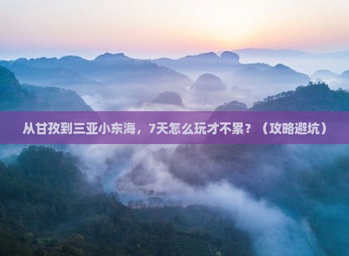甘孜出发三亚小东海七日游