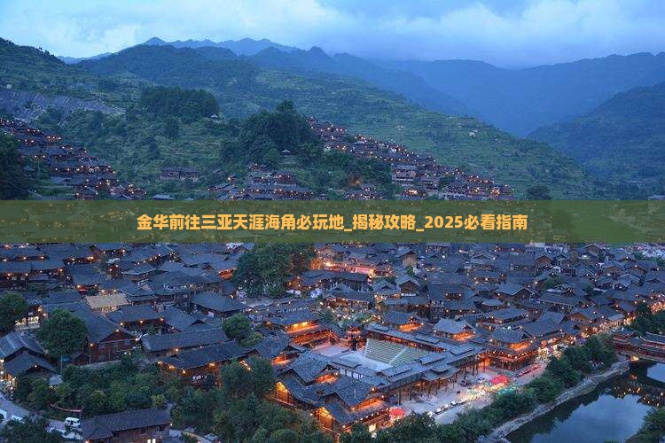 金华前往三亚天涯海角必玩地