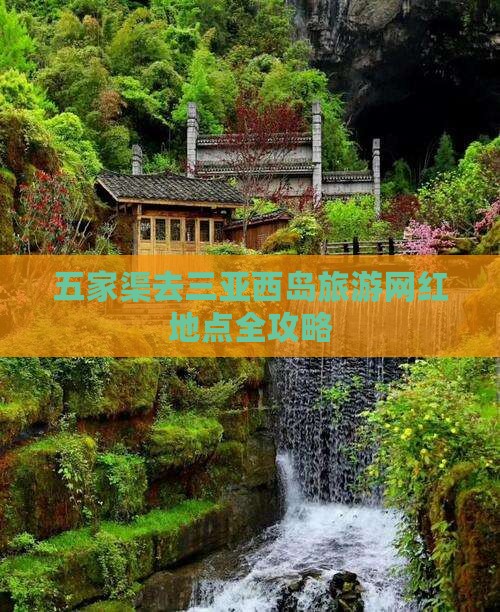 五家渠去三亚西岛旅游网红地点