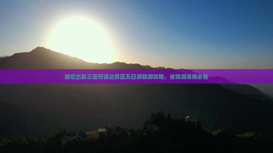 德宏出发三亚呀诺达景区五日游