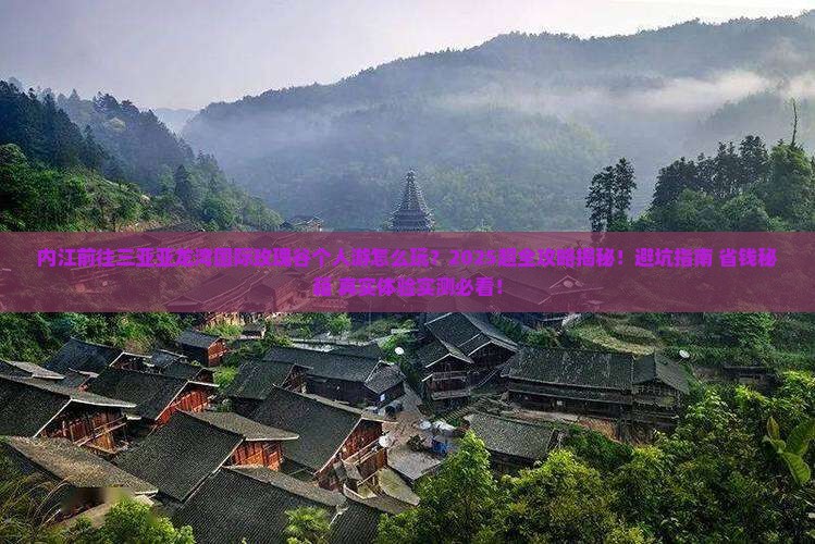 内江前往三亚亚龙湾国际玫瑰谷个人游