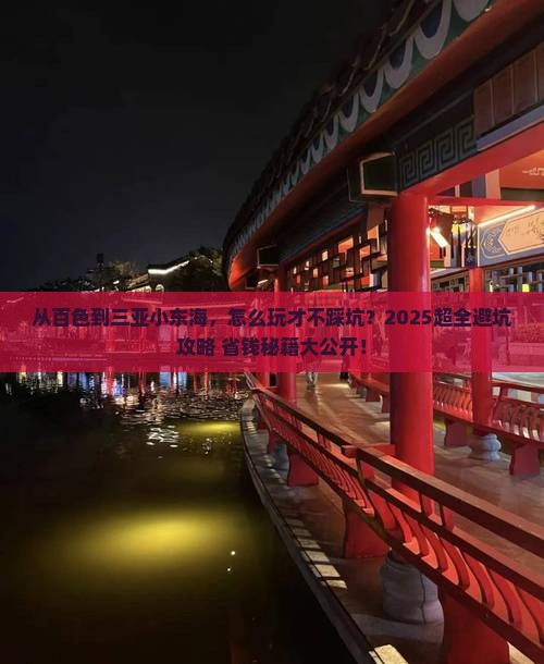 百色前往三亚小东海旅游