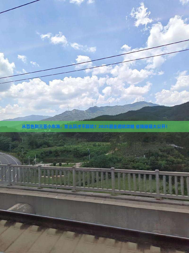 百色前往三亚小东海旅游