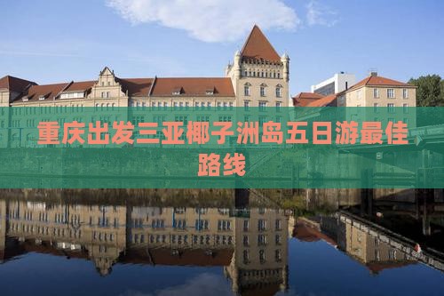 重庆出发三亚椰子洲岛五日游